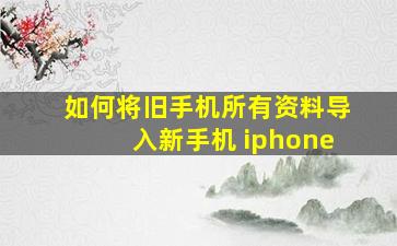 如何将旧手机所有资料导入新手机 iphone